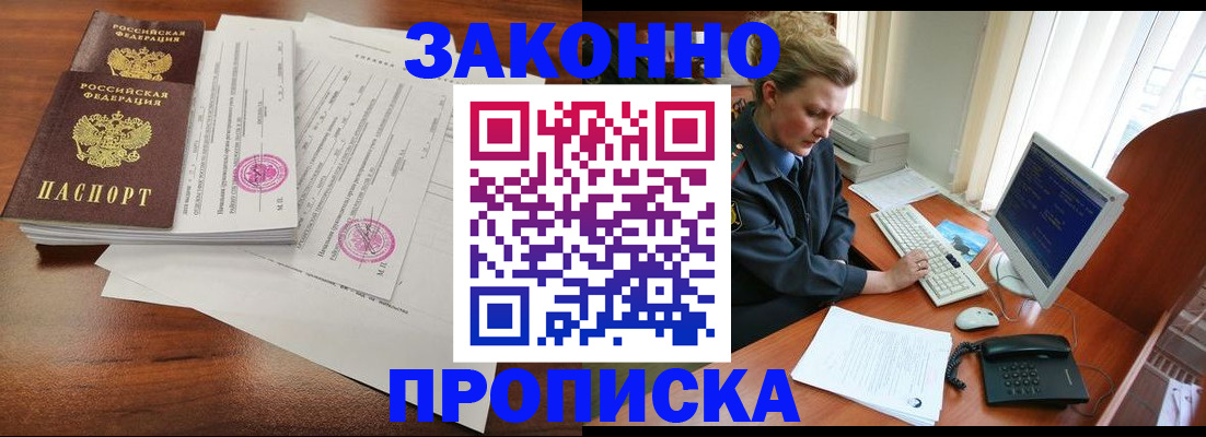 прописка штамп в Черногорске